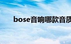 bose音响哪款音质最好（bose音响）