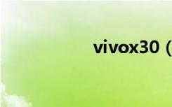 vivox30（vivox30）