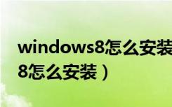 windows8怎么安装windows7（windows8怎么安装）