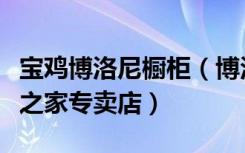 宝鸡博洛尼橱柜（博洛尼橱柜西安雁塔区居然之家专卖店）