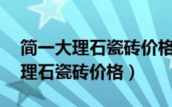 简一大理石瓷砖价格表600x600（仿简一大理石瓷砖价格）