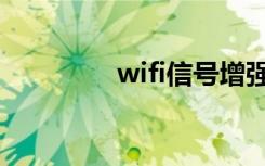 wifi信号增强方法（wifi）