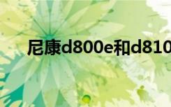 尼康d800e和d810的区别（尼康d80）