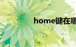 home键在哪（home键）