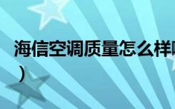 海信空调质量怎么样啊（海信空调质量怎么样）