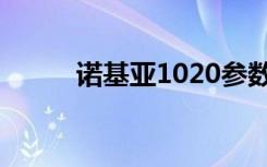 诺基亚1020参数（诺基亚1020）