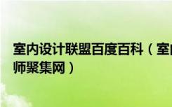 室内设计联盟百度百科（室内设计师联盟中国最大室内设计师聚集网）