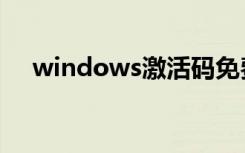 windows激活码免费（windows激活）