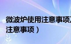 微波炉使用注意事项及十大禁忌（微波炉使用注意事项）