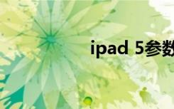 ipad 5参数（ipad 5）