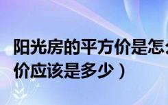 阳光房的平方价是怎么算的（阳光房每平米造价应该是多少）