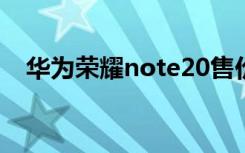 华为荣耀note20售价（华为荣耀note8）