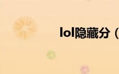 lol隐藏分（lol隐藏分）