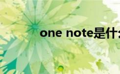 one note是什么（one note）