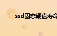 ssd固态硬盘寿命（ssd固态硬盘）