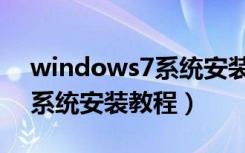 windows7系统安装教程视频（windows7系统安装教程）