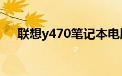 联想y470笔记本电脑参数（联想y470）