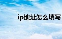 ip地址怎么填写（ip地址怎么查）