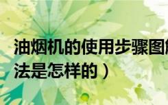 油烟机的使用步骤图解法（厨房导烟机使用方法是怎样的）