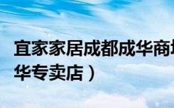 宜家家居成都成华商场床垫（宜家家居成都成华专卖店）