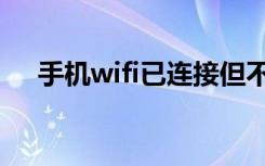 手机wifi已连接但不可上网（手机wifi）