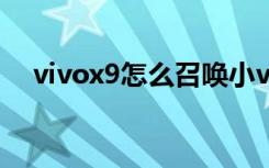 vivox9怎么召唤小v（vivox9怎么截屏）