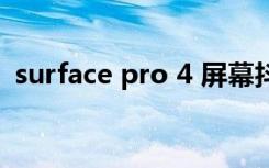 surface pro 4 屏幕抖动（surface pro 4）