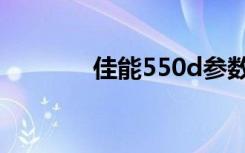 佳能550d参数（佳能550d）