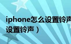 iphone怎么设置铃声不用电脑（iphone怎么设置铃声）