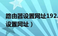 路由器设置网址192.168.1.1打不开（路由器设置网址）