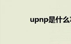 upnp是什么功能（upnp）