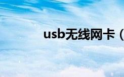 usb无线网卡（usb无线网卡）