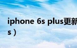 iphone 6s plus更新ios13（iphone 6s plus）