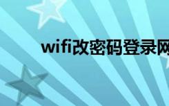 wifi改密码登录网址（wifi改密码）