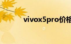 vivox5pro价格（vivox5pro）