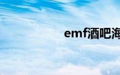 emf酒吧海口（emf）