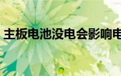 主板电池没电会影响电脑启动吗（主板电池）