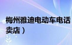 梅州雅迪电动车电话（雅迪电动车梅州兴宁专卖店）