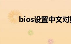 bios设置中文对照表（bios设置）