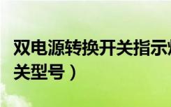 双电源转换开关指示灯会闪烁（双电源转换开关型号）