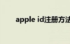 apple id注册方法（apple id注册）