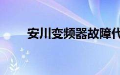 安川变频器故障代码（安川变频器）