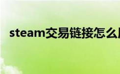 steam交易链接怎么用（steam交易链接）