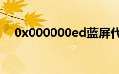 0x000000ed蓝屏代码（0x000000ed）