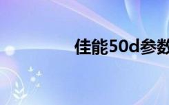 佳能50d参数（佳能50d）