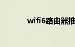 wifi6路由器推荐（wifi设置）