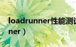 loadrunner性能测试的完整过程（loadrunner）