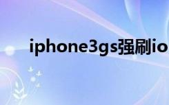 iphone3gs强刷ios10（iphone3gs）