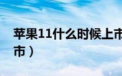 苹果11什么时候上市的（苹果11什么时候上市）