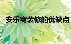 安乐窝装修的优缺点（安乐窝装修怎么样）